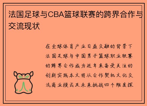 法国足球与CBA篮球联赛的跨界合作与交流现状