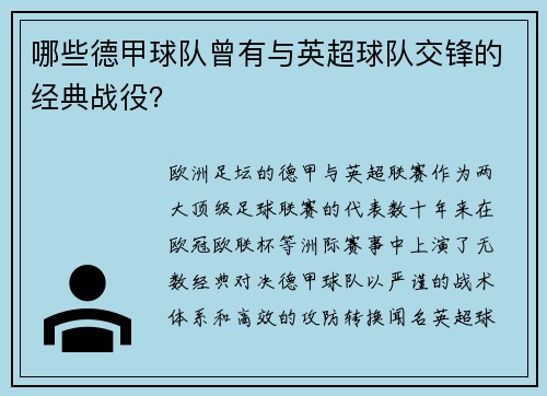 哪些德甲球队曾有与英超球队交锋的经典战役？