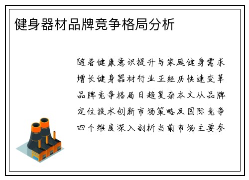 健身器材品牌竞争格局分析