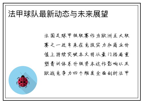 法甲球队最新动态与未来展望