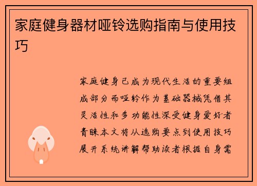 家庭健身器材哑铃选购指南与使用技巧