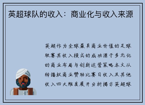 英超球队的收入：商业化与收入来源