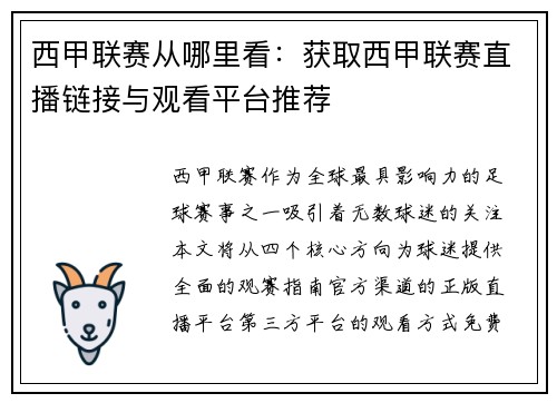 西甲联赛从哪里看：获取西甲联赛直播链接与观看平台推荐