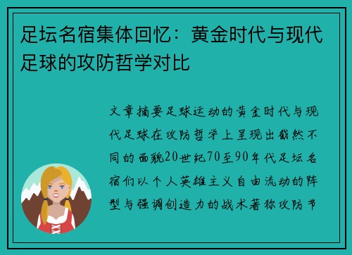 足坛名宿集体回忆：黄金时代与现代足球的攻防哲学对比