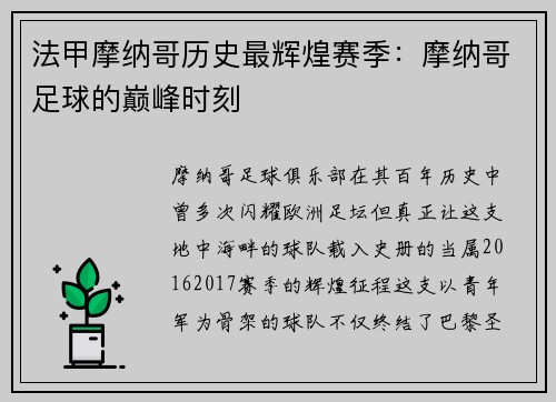 法甲摩纳哥历史最辉煌赛季：摩纳哥足球的巅峰时刻