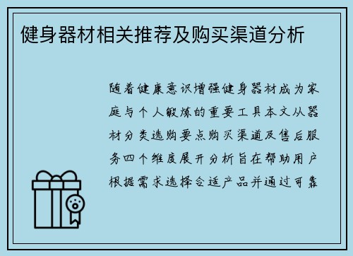 健身器材相关推荐及购买渠道分析
