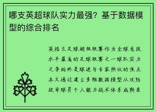 哪支英超球队实力最强？基于数据模型的综合排名