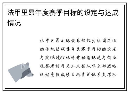 法甲里昂年度赛季目标的设定与达成情况
