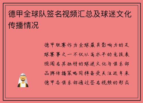 德甲全球队签名视频汇总及球迷文化传播情况