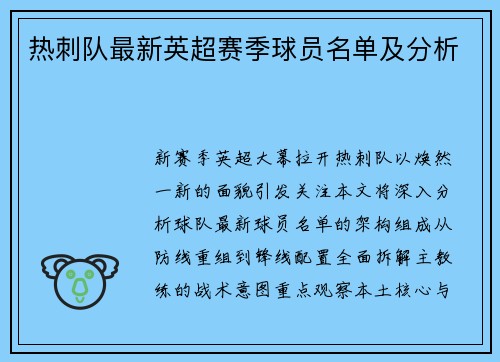 热刺队最新英超赛季球员名单及分析