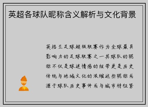 英超各球队昵称含义解析与文化背景