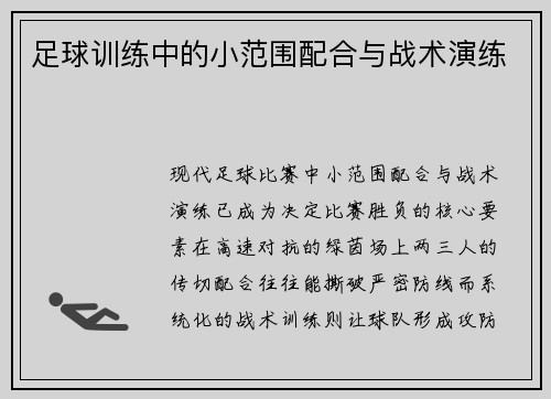 足球训练中的小范围配合与战术演练