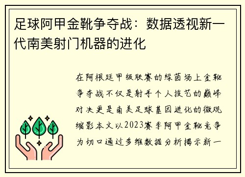足球阿甲金靴争夺战：数据透视新一代南美射门机器的进化