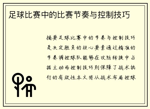 足球比赛中的比赛节奏与控制技巧