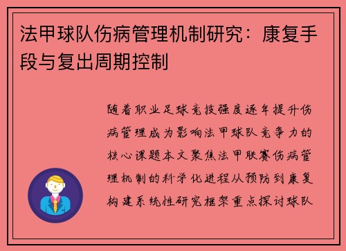法甲球队伤病管理机制研究：康复手段与复出周期控制