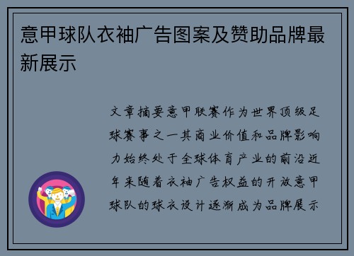 意甲球队衣袖广告图案及赞助品牌最新展示