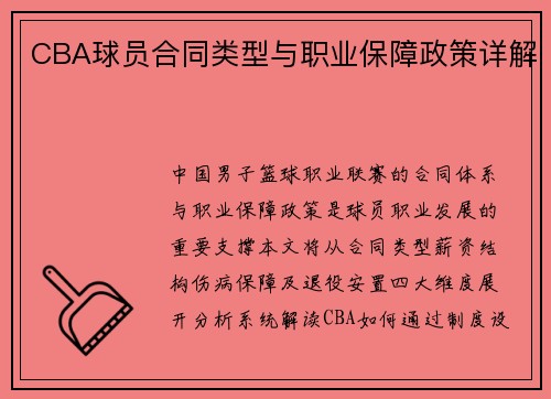 CBA球员合同类型与职业保障政策详解