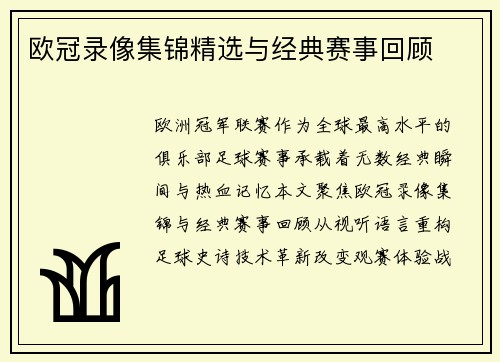 欧冠录像集锦精选与经典赛事回顾