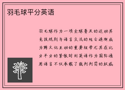 羽毛球平分英语