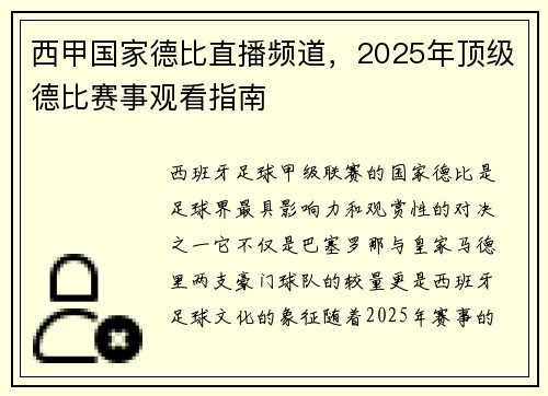 西甲国家德比直播频道，2025年顶级德比赛事观看指南