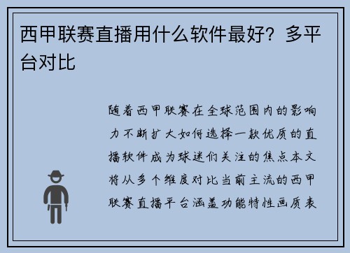 西甲联赛直播用什么软件最好？多平台对比