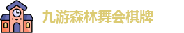 九游森林舞会棋牌